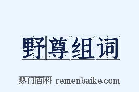 野尊组词是什么意思的图片